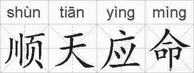 顺天应命的拼音