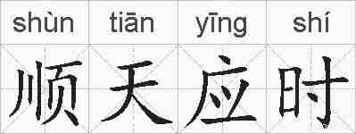 顺天应时的拼音