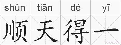 顺天得一的拼音