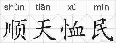 顺天恤民的拼音