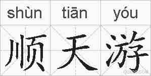 顺天游的拼音