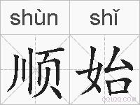 顺始的拼音