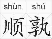 顺孰的拼音