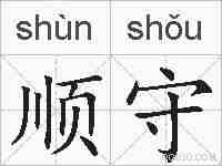 顺守的拼音