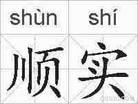 顺实的拼音