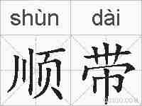 顺带的拼音