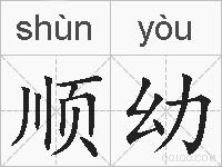 顺幼的拼音