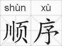 顺序的拼音