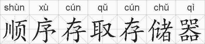 顺序存取存储器的拼音