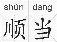 顺当的拼音