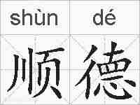 顺德的拼音