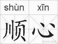 顺心的拼音
