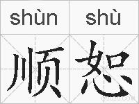 顺恕的拼音