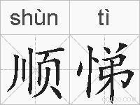 顺悌的拼音