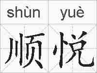 顺悦的拼音