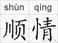 顺情的拼音