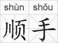 顺手的拼音