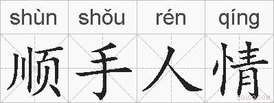 顺手人情的拼音