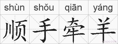 顺手牵羊的拼音