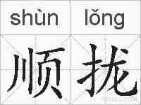 顺拢的拼音
