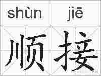 顺接的拼音
