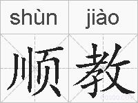 顺教的拼音