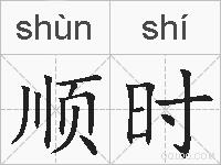 顺时的拼音