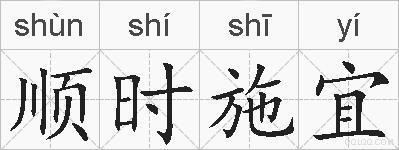 顺时施宜的拼音