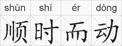 顺时而动的拼音