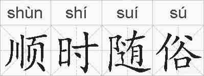 顺时随俗的拼音