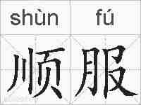 顺服的拼音