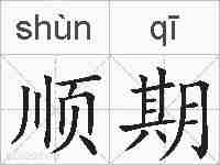 顺期的拼音