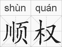 顺权的拼音