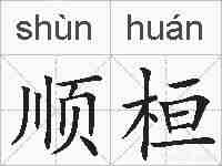 顺桓的拼音
