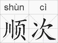 顺次的拼音