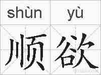 顺欲的拼音