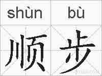 顺步的拼音