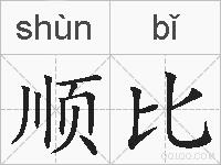 顺比的拼音