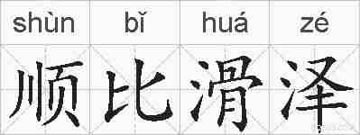 顺比滑泽的拼音