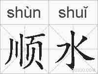 顺水的拼音