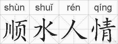 顺水人情的拼音