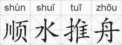 顺水推舟的拼音