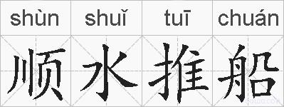 顺水推船的拼音
