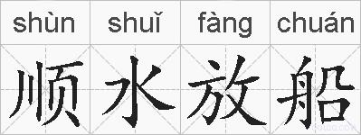 顺水放船的拼音
