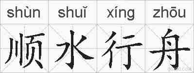 顺水行舟的拼音