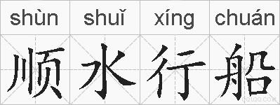 顺水行船的拼音
