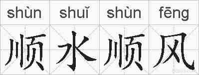 顺水顺风的拼音