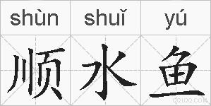 顺水鱼的拼音