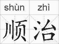 顺治的拼音