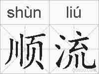 顺流的拼音
